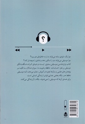 روان شناسی موسیقی3